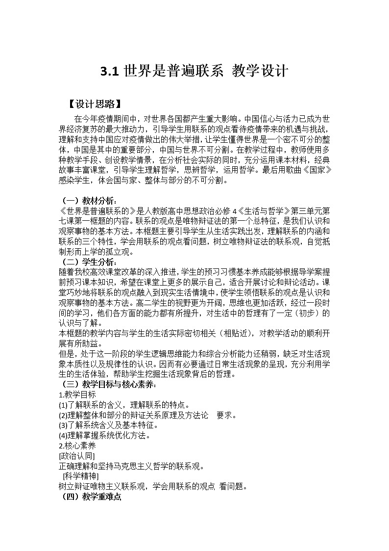 3.1世界是普遍联系的 教学设计-2021-2022学年高中政治统编版必修四哲学与文化第1页