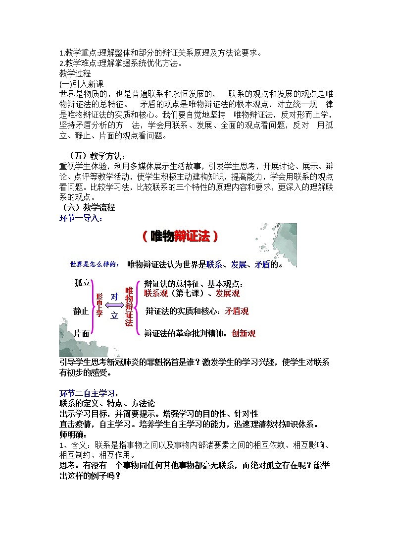 3.1世界是普遍联系的 教学设计-2021-2022学年高中政治统编版必修四哲学与文化第2页