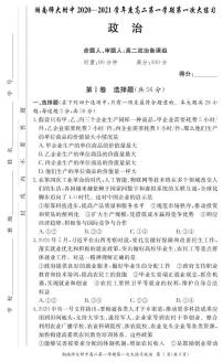 [政治]湖南师大附中2020-2021学年度高二第一学期入学考试练习题