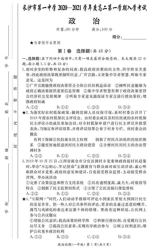 [政治]长沙市第一中学2020-2021学年度高二第一学期入学考试练习题01