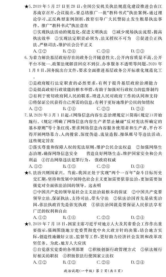 [政治]长沙市第一中学2020-2021学年度高二第一学期入学考试练习题02