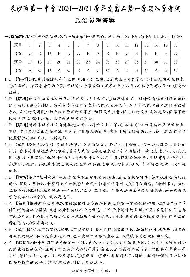 [政治]长沙市第一中学2020-2021学年度高二第一学期入学考试练习题01