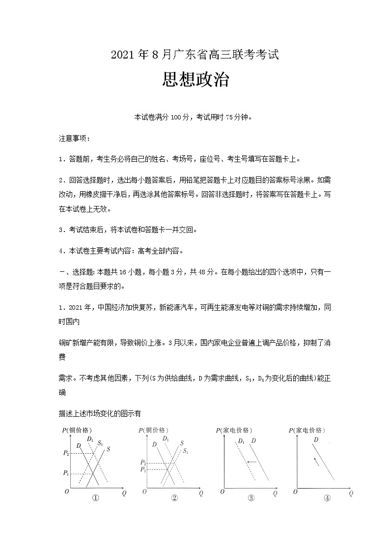 广东省2022届高三上学期8月开学摸底联考政治试题+Word版含答案01