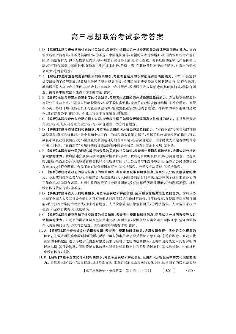 广东省2022届高三上学期8月开学摸底联考政治试题+Word版含答案01