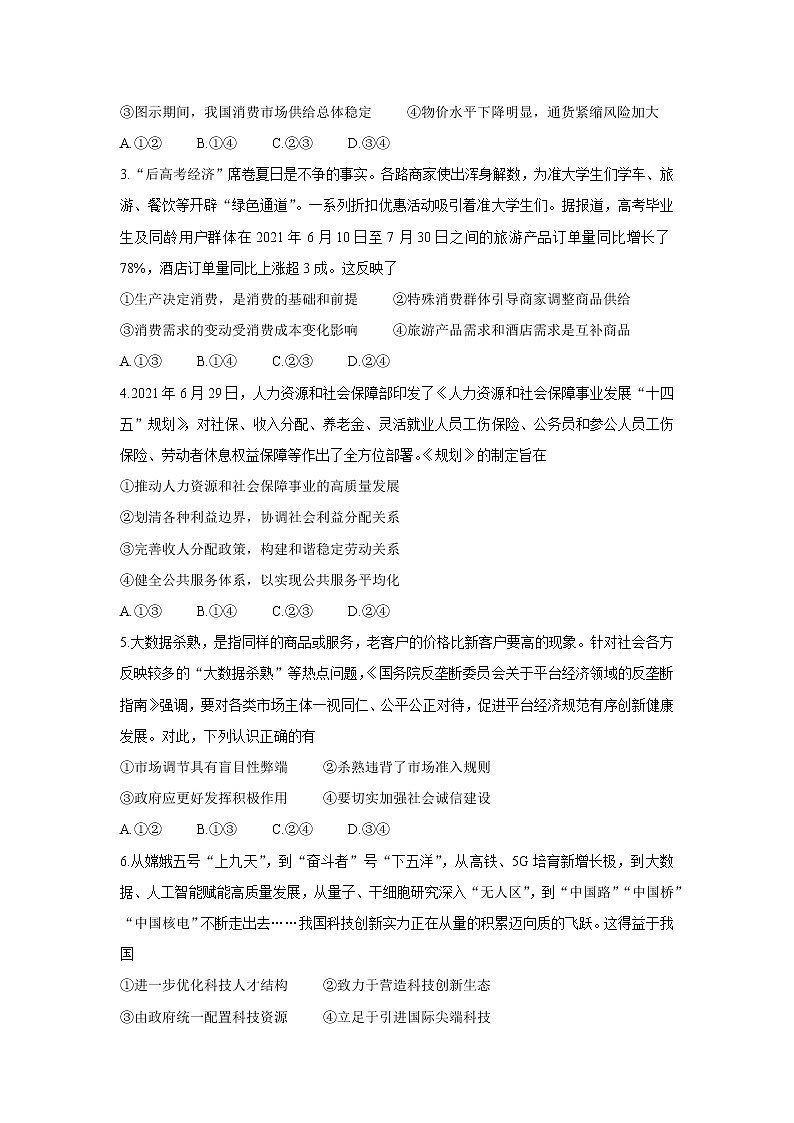 湖北省九师联盟2022届高三上学期8月开学考（老高考）+政治+Word版含答案练习题第2页