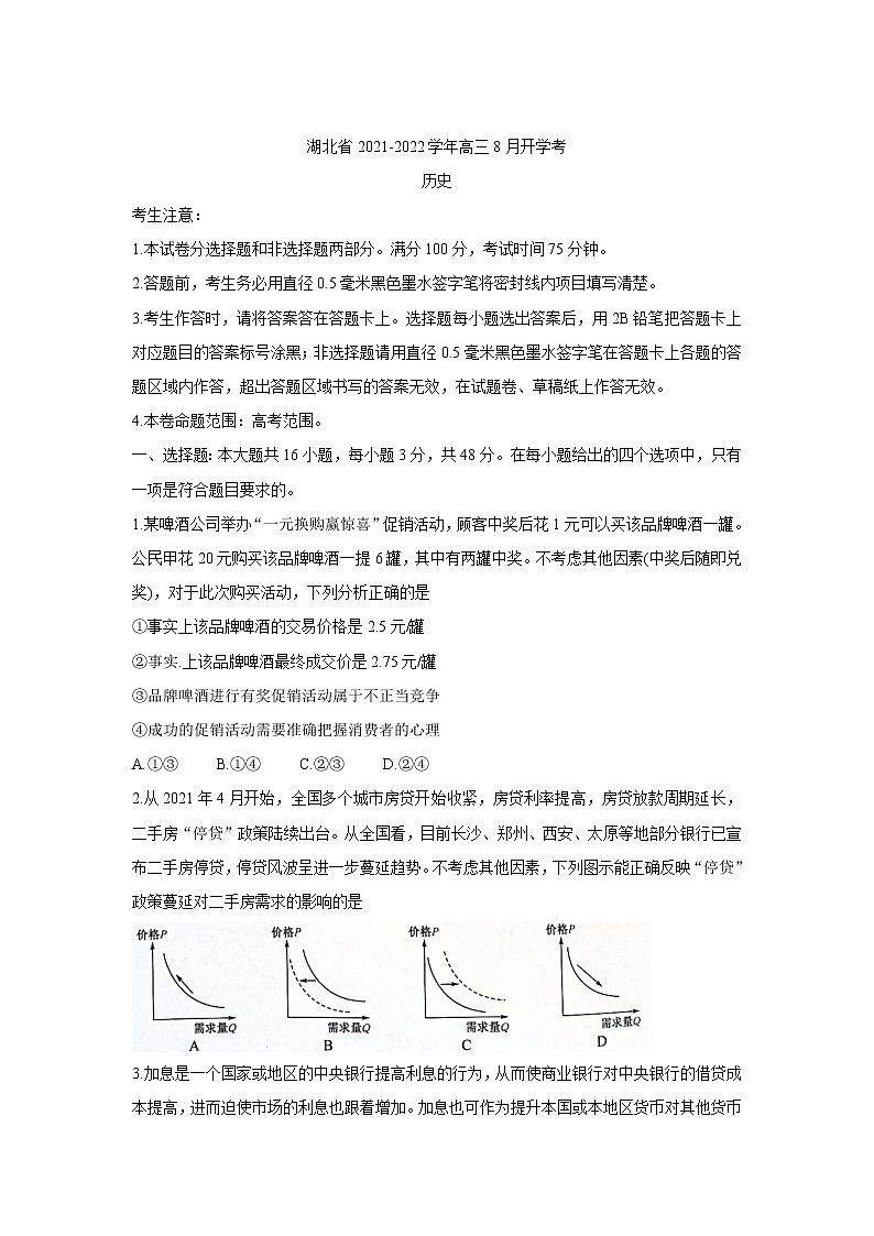 湖北省部分重点中学2022届高三上学期开学联考+政治+Word版含答案练习题01