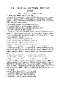 甘肃省天水市一中2021-2022学年高二上学期开学考试政治试题+Word版含答案