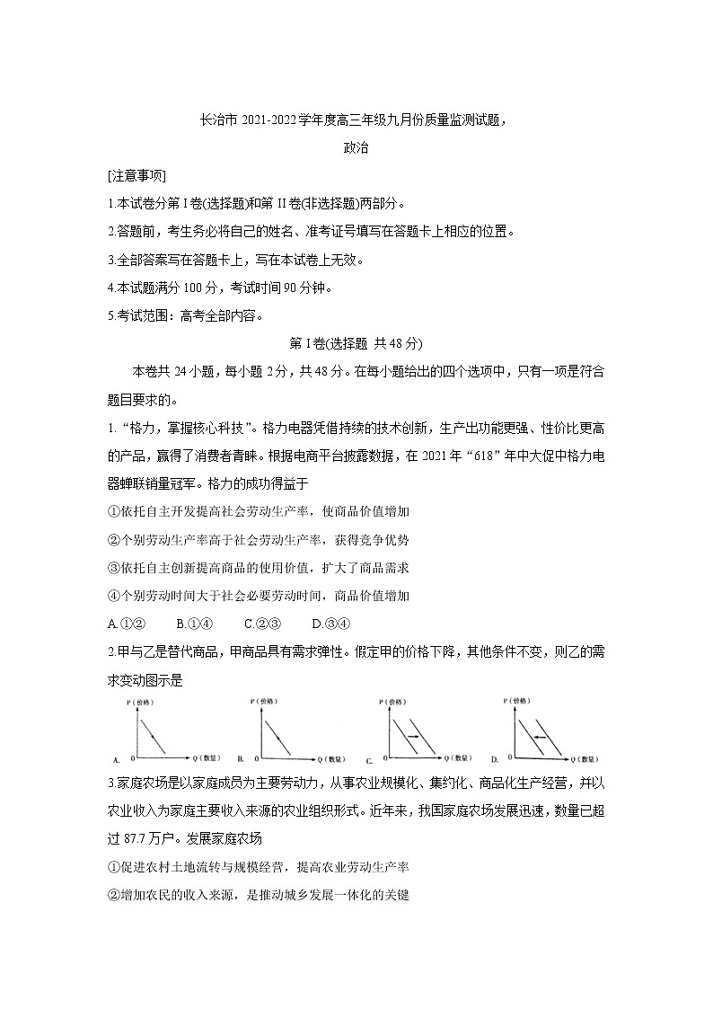 山西省长治市2022届高三上学期9月质量监测+政治+Word版含答案第1页