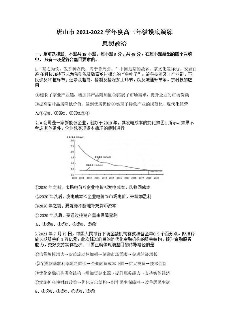 河北省唐山市2022届高三上学期开学摸底演练政治试题+Word版含答案01