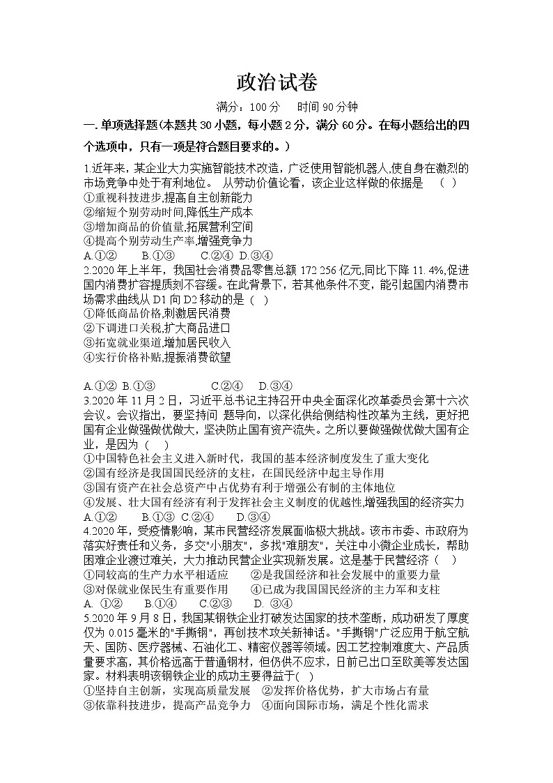 甘肃省嘉陵关市第一中学2021届高三下学期四模考试政治试题+Word版含答案第1页