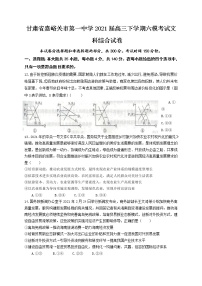 甘肃省嘉陵关市第一中学2021届高三下学期六模考试文综政治试题+Word版含答案