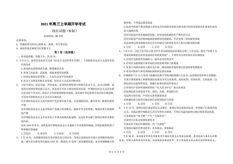 山东省济南市历城第二中学2022届高三上学期开学考试（B）政治试题+PDF版含答案01