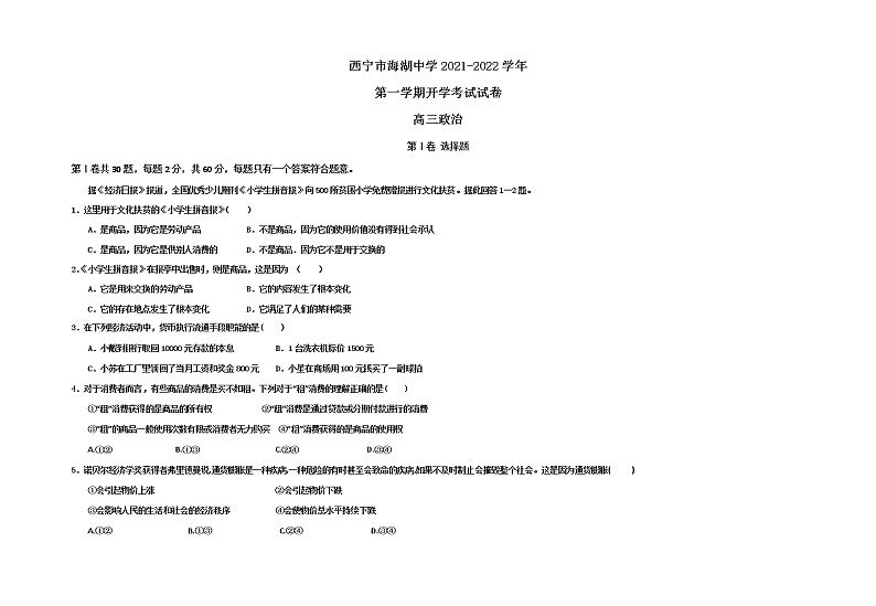 青海省西宁市海湖中学2022届高三上学期开学考试政治试题+Word版含答案01