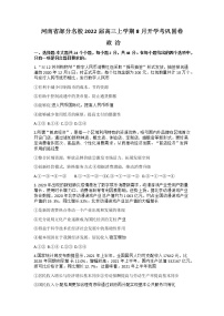 河南省部分名校2022届高三上学期8月开学考巩固卷政治试题+Word版含答案