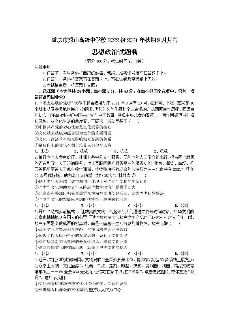 重庆市秀山高级中学校2022届高三上学期9月月考政治试题+Word版含答案第1页