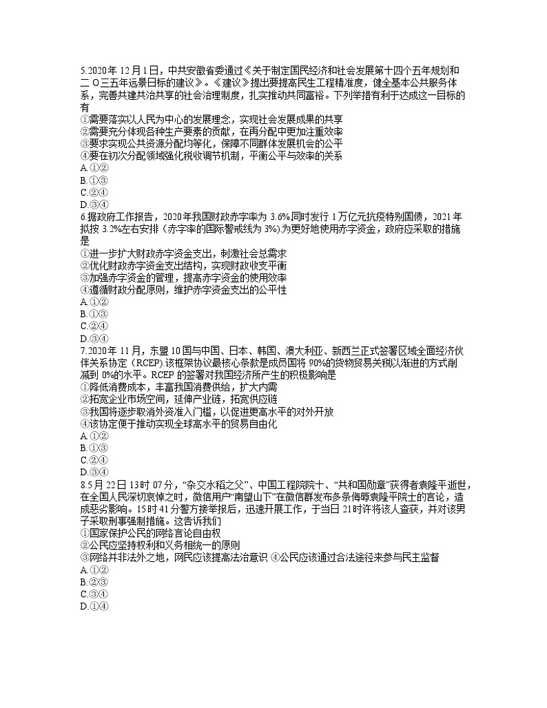 安徽省江淮十校2022届高三上学期第一次联考政治试题+Word版含答案02
