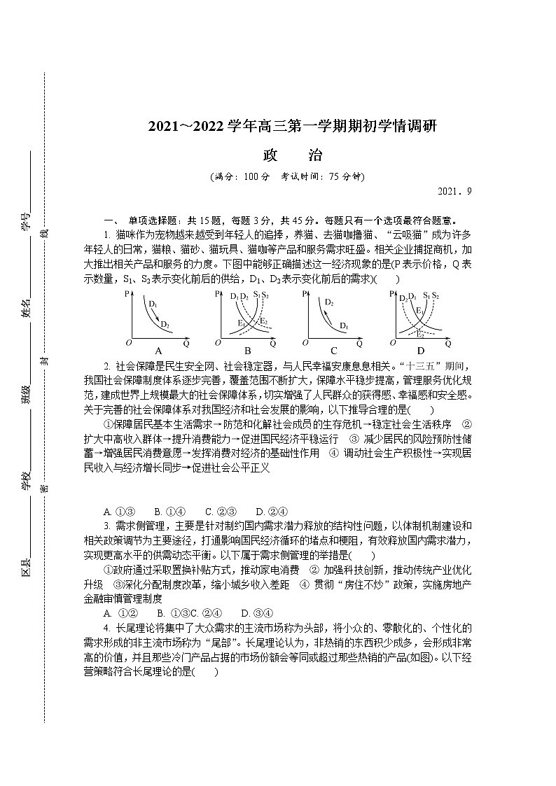江苏省南京市2022届高三上学期9月学情调研+政治+Word版含答案练习题01