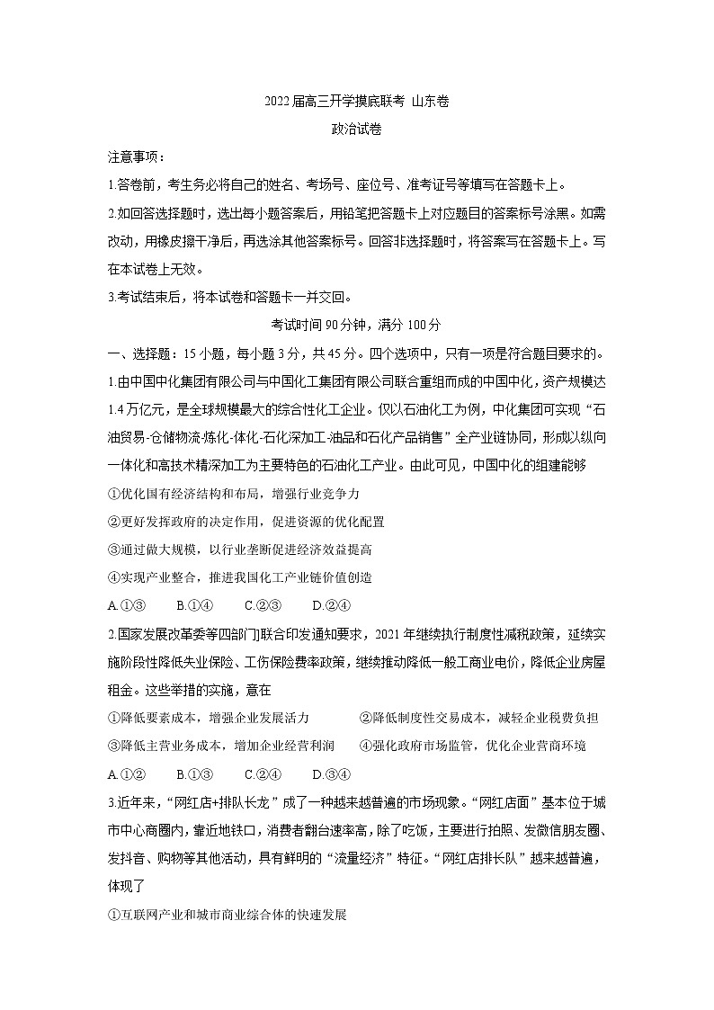 山东省2022届高三上学期开学摸底联考+政治+Word版含答案练习题第1页