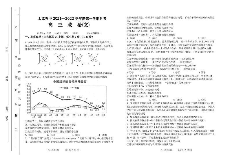 山西省太原市第五中学2022届高三上学期9月月考试题+政治+Word版含答案01