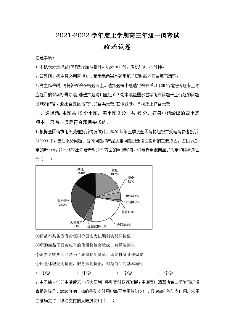 河北省衡水市第十四中学2022届高三上学期一调考试政治试题+Word版含答案第1页