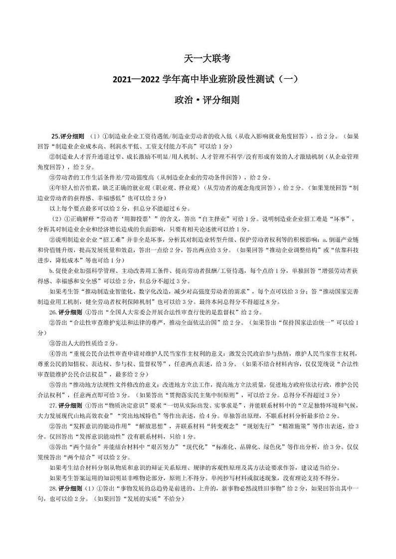 河南省天一大联考2022届高三上学期阶段性测试（一）+政治+扫描版含解析01