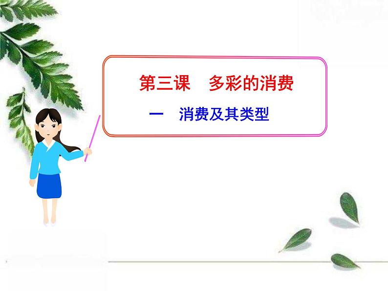 人教版（新课标）高中政治 必修一 1.3.1消费及其类型（人教版必修1）课件PPT01