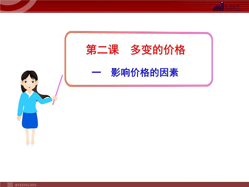 人教版（新课标）高中政治 必修一 1.2.1影响价格的因素（人教版必修1）课件PPT01