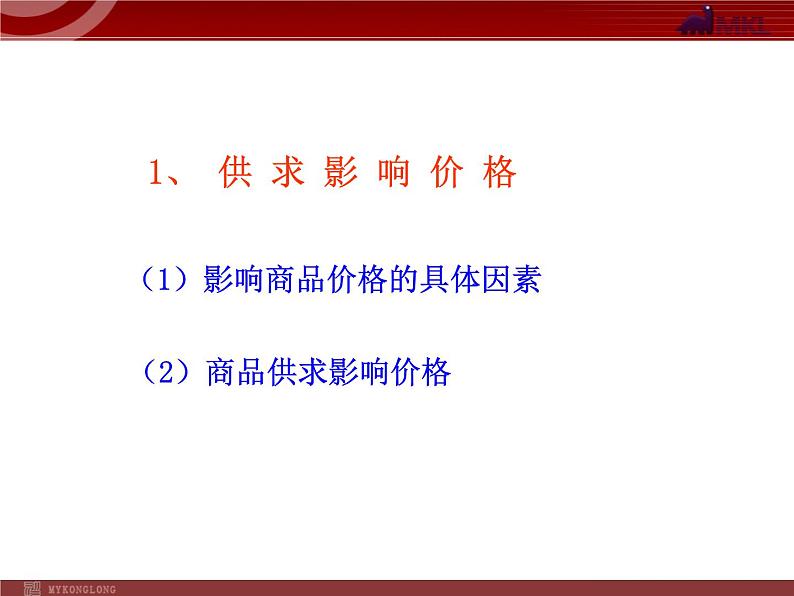 人教版（新课标）高中政治 必修一 1.2.1影响价格的因素（人教版必修1）课件PPT04