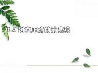 人教版 (新课标)必修1 经济生活2 树立正确的消费观备课ppt课件