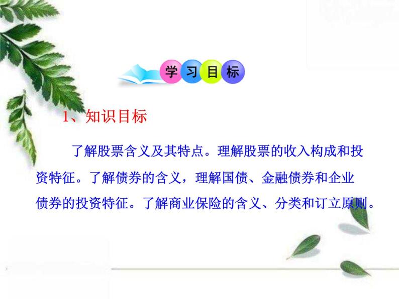 人教版（新课标）高中政治 必修一 2.6.2股票、债券和保险（人教版必修1）课件PPT03