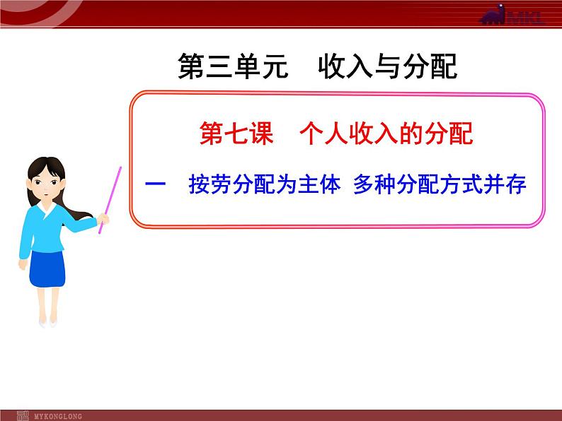 人教版（新课标）高中政治 必修一 3.7.1按劳分配为主体 多种分配方式并存（人教版必修1）课件PPT第1页