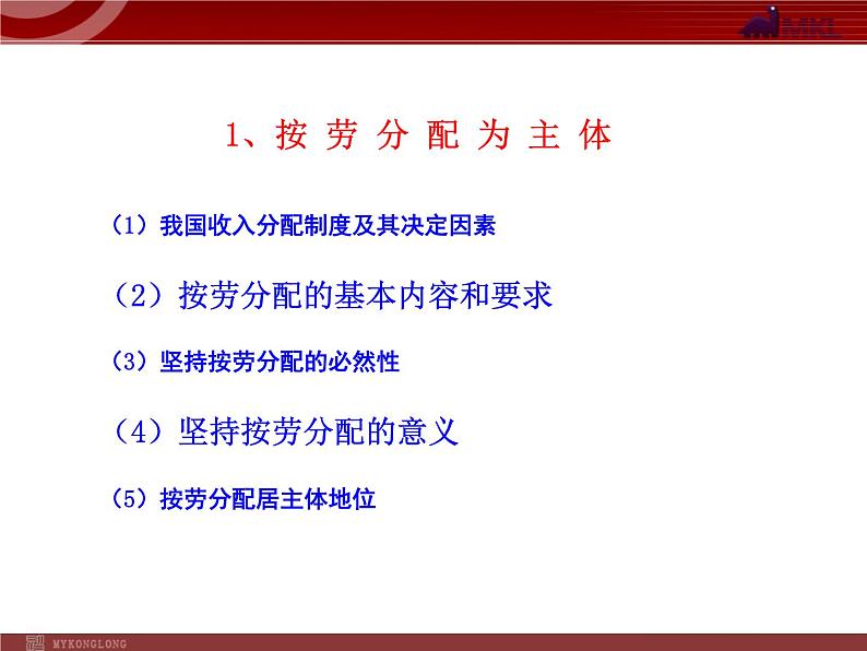 人教版（新课标）高中政治 必修一 3.7.1按劳分配为主体 多种分配方式并存（人教版必修1）课件PPT第5页