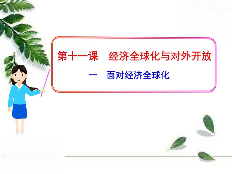 人教版（新课标）高中政治 必修一 4.11.1面对经济全球化（人教版必修1）课件PPT第1页