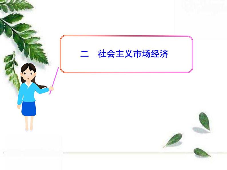 人教版（新课标）高中政治 必修一 4.9.2社会主义市场经济（人教版必修1）课件PPT第1页