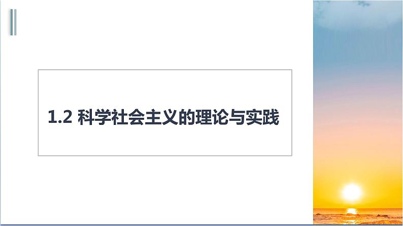 统编版高中政治必修一 1.2科学社会主义的理论与实践 课件01