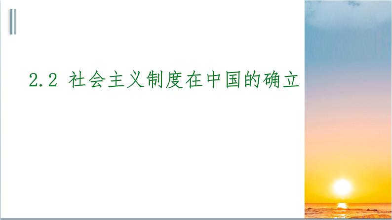 统编版高中政治必修一 2.2社会主义制度在中国的确立 课件01