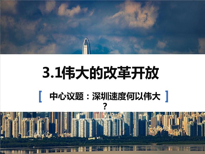 统编版高中政治必修一 3.1伟大的改革开放 课件01