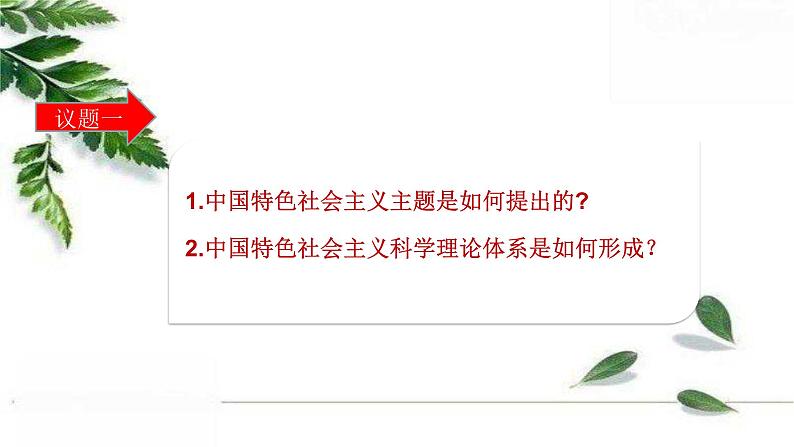 统编版高中政治必修一 3.2中国特色社会主义的创立、发展和完善 课件第3页