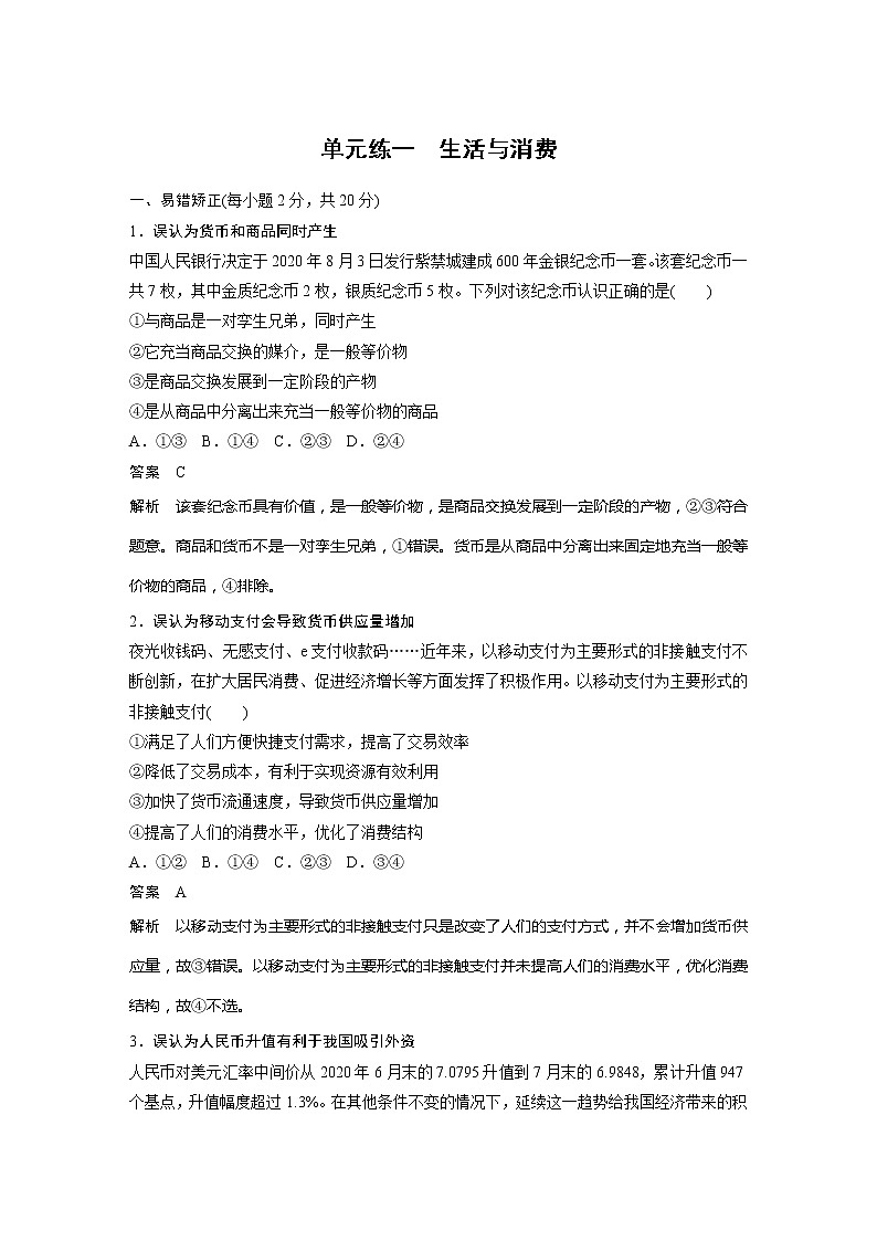 2022届高考政治一轮复习单元练一　生活与消费第1页