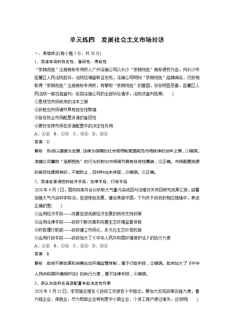 2022届高考政治一轮复习单元练四　发展社会主义市场经济第1页