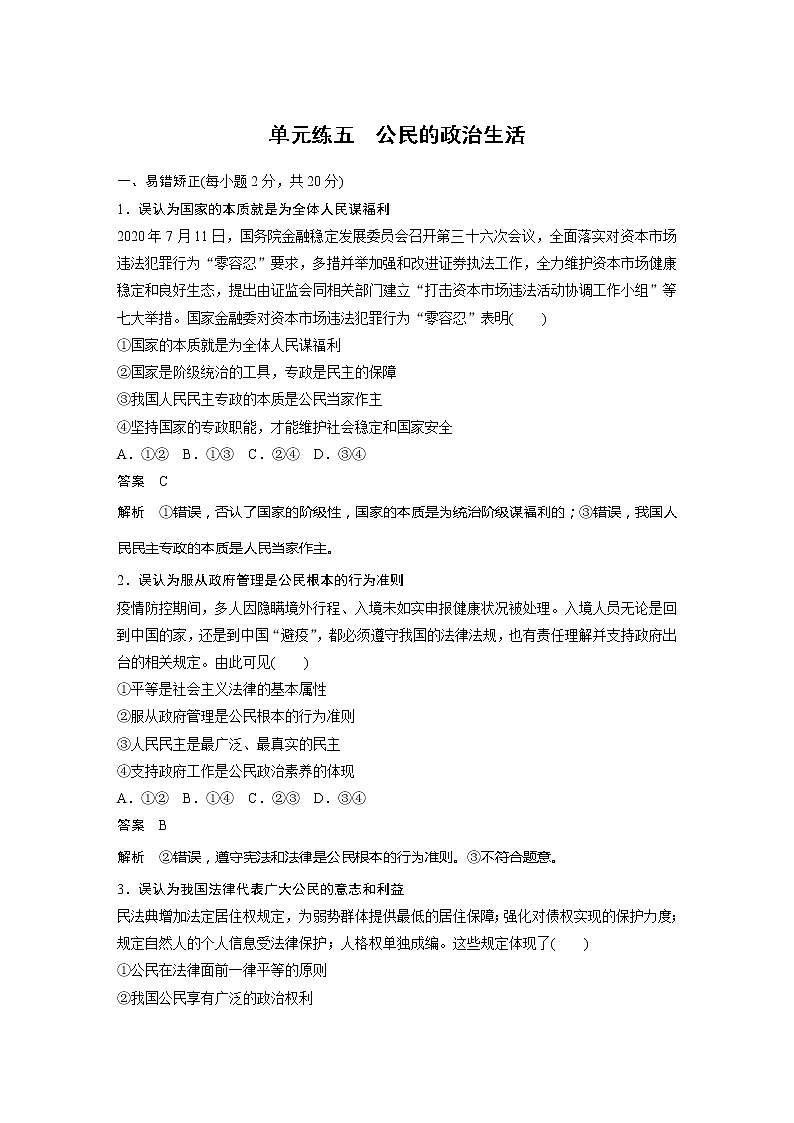 2022届高考政治一轮复习单元练五　公民的政治生活第1页