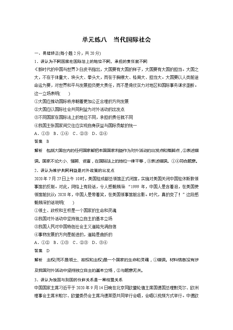 2022届高考政治一轮复习单元练八　当代国际社会第1页