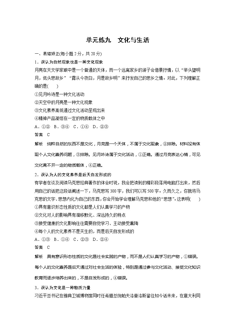 2022届高考政治一轮复习单元练九　文化与生活第1页