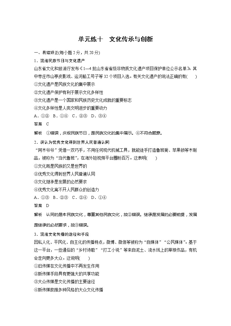 2022届高考政治一轮复习单元练十　文化传承与创新第1页