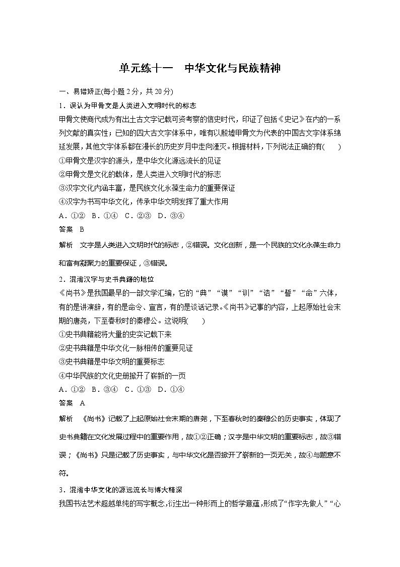 2022届高考政治一轮复习单元练十一　中华文化与民族精神第1页