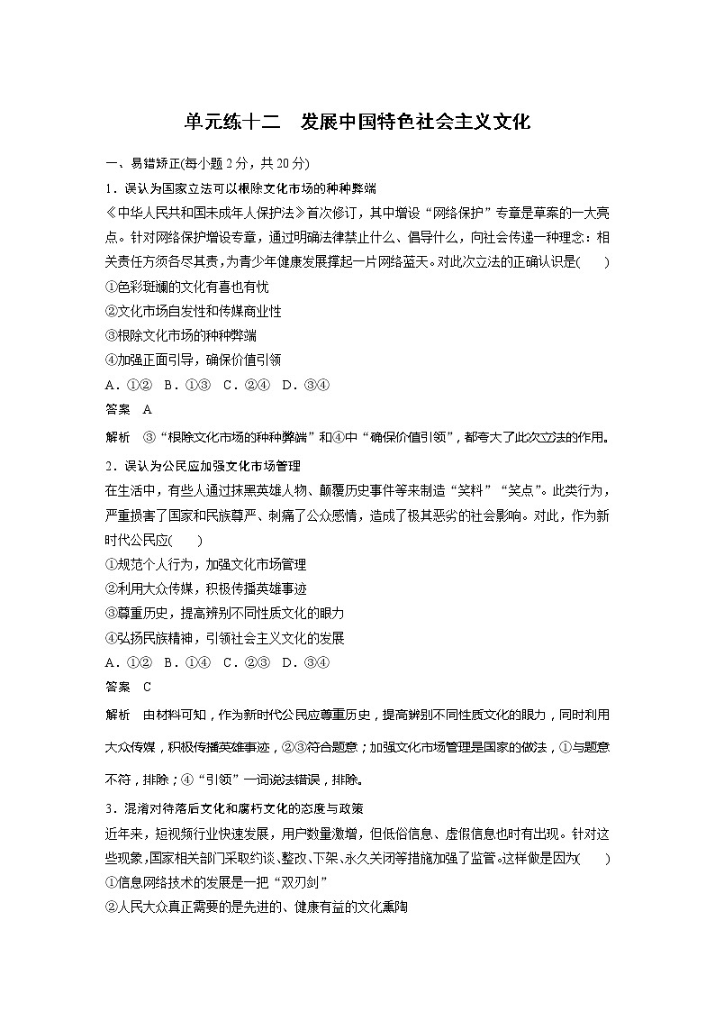2022届高考政治一轮复习单元练十二　发展中国特色社会主义文化第1页