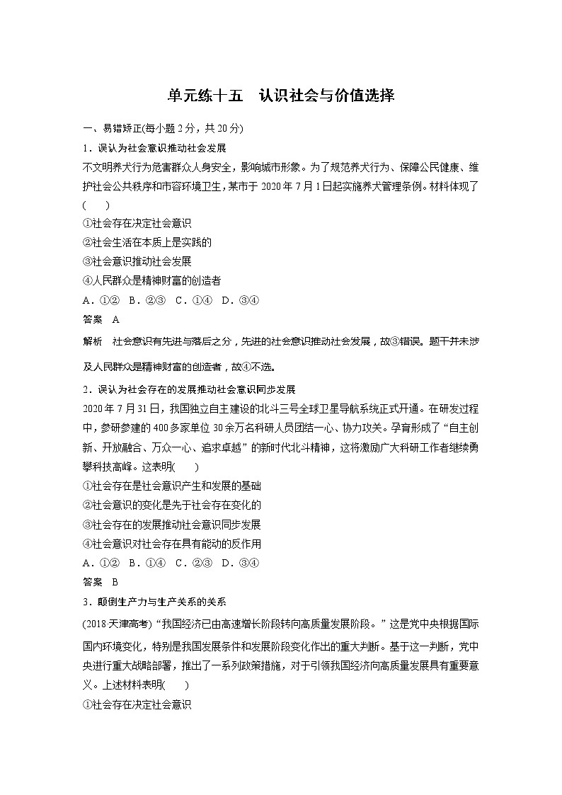 2022届高考政治一轮复习单元练十五　认识社会与价值选择第1页