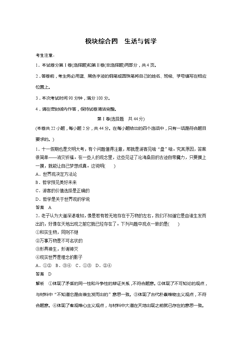 2022届高考政治一轮复习模块综合四　生活与哲学 试卷01