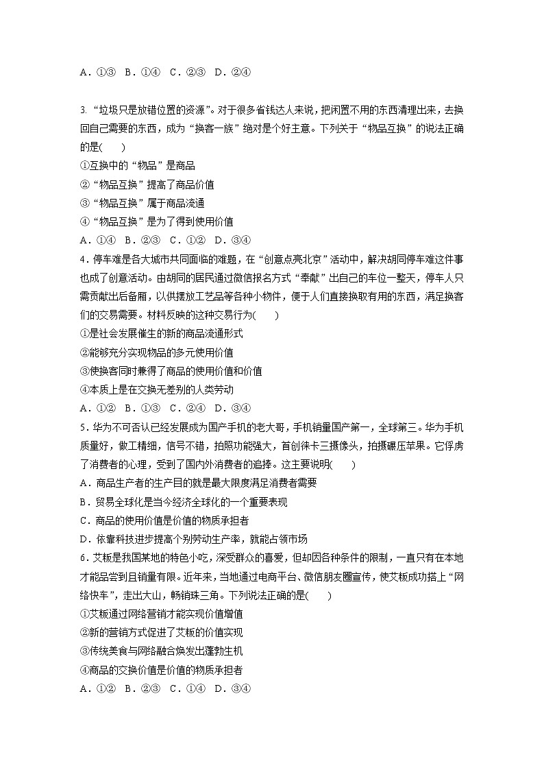 2022届高考政治一轮复习专题1练　商品及其基本属性第2页