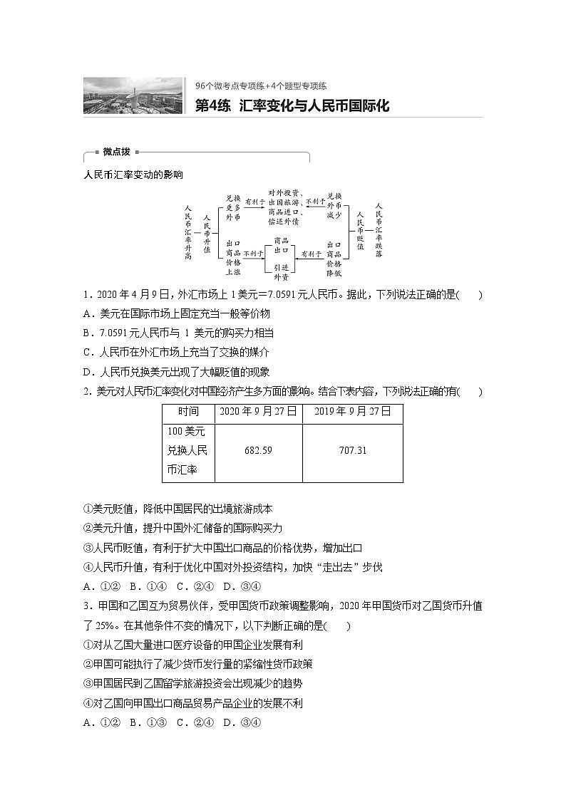 2022届高考政治一轮复习专题4练　汇率变化与人民币国际化第1页